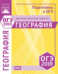 Обложка «География. Подготовка к ОГЭ в 2019 году. Диагностические работы»