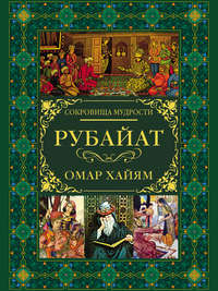 Обложка «Рубайат»