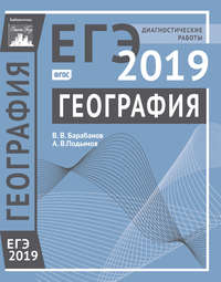 Обложка «География. Подготовка к ЕГЭ в 2019 году. Диагностические работы»