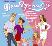 Обложка «Вальс гормонов 2. Девочка, девушка, женщина + «мужская партия». Танцуют все!»