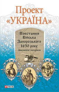 Обложка «Проект «Україна». Повстання Війська Запорозького 1630 року»