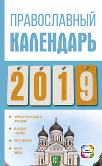 Обложка «Православный календарь на 2019 год»