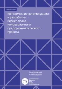 Обложка «Методические рекомендации к разработке бизнес-плана инновационного предпринимательского проекта»