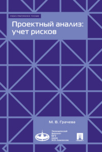 Обложка «Проектный анализ: учет рисков»