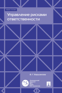 Обложка «Управление рисками ответственности»