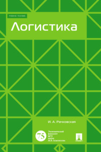 Обложка «Логистика»