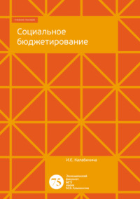 Обложка «Социальное бюджетирование»