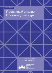 Обложка «Проектный анализ. Продвинутый курс»