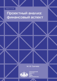 Обложка «Проектный анализ: финансовый аспект»