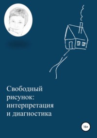 Обложка «Свободный рисунок: интерпретация и диагностика»