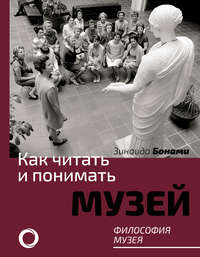 Обложка «Как читать и понимать музей. Философия музея»