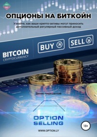 Обложка «Опционы на Биткойн»