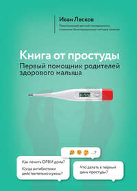 Обложка «Книга от простуды. Первый помощник родителей здорового малыша»