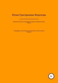Обложка «Парламентское расследование как форма парламентского контроля в Российской Федерации»