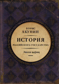Обложка «Евразийская империя. История Российского государства. Эпоха цариц»