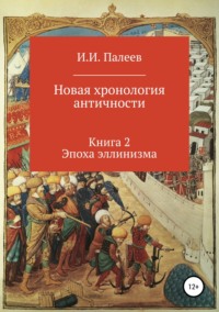Обложка «Новая хронология античности. Книга 2. Эпоха эллинизма.»