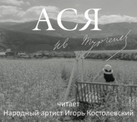 Обложка «Ася»