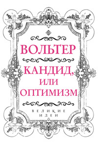Обложка «Кандид, или Оптимизм»