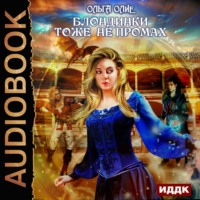 Обложка «Блондинки тоже не промах»