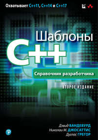 Обложка «Шаблоны C++. Справочник разработчика»