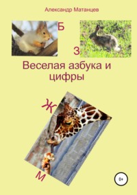 Обложка «Веселая азбука и цифры»