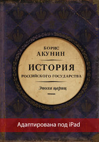 Обложка «Евразийская империя. История Российского государства. Эпоха цариц (адаптирована под iPad)»