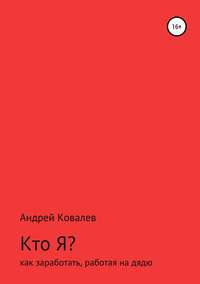 Обложка «Кто Я? Как заработать, работая на дядю»