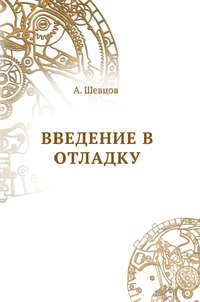 Обложка «Введение в отладку»