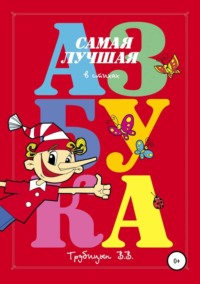 Обложка «Самая лучшая азбука»