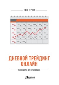 Обложка «Дневной трейдинг онлайн. Руководство для начинающих»