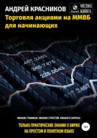 Обложка «Торговля акциями на ММВБ для начинающих»