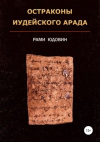 Обложка «Остраконы иудейского Арада»