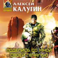 Обложка «Поделись со мной своей печалью»