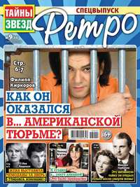 Обложка «Тайны Звезд. Ретро 09-2018»