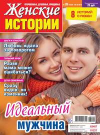 Обложка «Женские Истории. Откровенные, Душевные, Правдивые 20-2018»