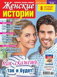Обложка «Женские Истории. Откровенные, Душевные, Правдивые 19-2018»