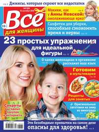 Обложка «Все Для Женщины 39-2018»