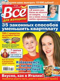 Обложка «Все Для Женщины 38-2018»