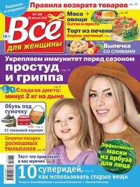 Обложка «Все Для Женщины 36-2018»