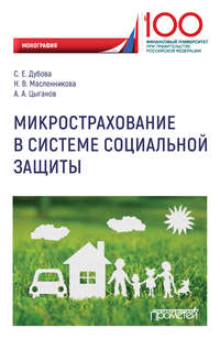 Обложка «Микрострахование в системе социальной защиты»
