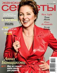 Обложка «Женские Секреты 11-2018»