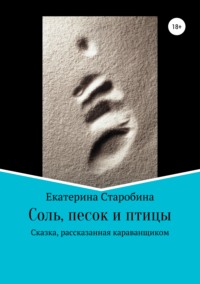 Обложка «Соль, песок и птицы»