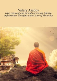 Обложка «Law, constant and formula of reason. Matrix. Information. Thoughts aloud. Law of Absurdity»