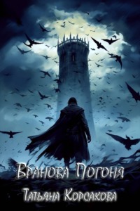 Обложка «Вранова погоня»