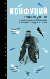 Обложка «Великое учение. С комментариями и объяснениями»