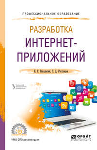 Обложка «Разработка интернет-приложений. Учебное пособие для СПО»