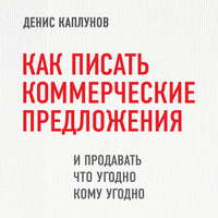 Обложка «Как писать коммерческие предложения и продавать что угодно кому угодно»