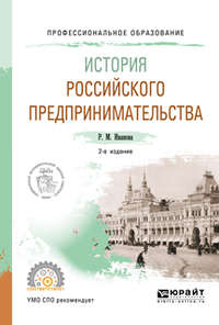 Обложка «История российского предпринимательства 2-е изд. Учебное пособие для СПО»