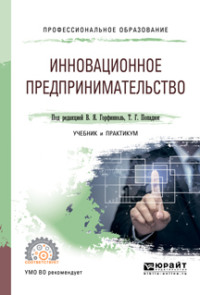 Обложка «Инновационное предпринимательство. Учебник и практикум для СПО»