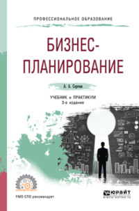 Обложка «Бизнес-планирование 3-е изд., испр. и доп. Учебник и практикум для СПО»
